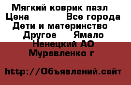 Мягкий коврик пазл › Цена ­ 1 500 - Все города Дети и материнство » Другое   . Ямало-Ненецкий АО,Муравленко г.